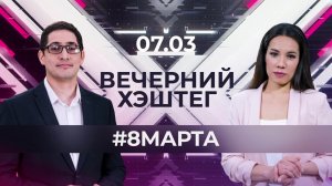 "Вечерний хэштег": День красоты и женственности