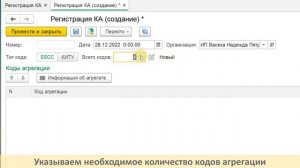 Заказ кодов агрегации