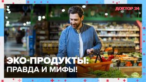 Правда и мифы об ЭКО-ПРОДУКТАХ. ТЕМЫ НЕДЕЛИ | Доктор 24