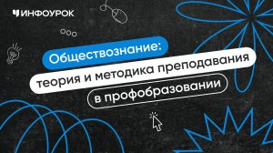 Обществознание: теория и методика преподавания в профессиональном образовании