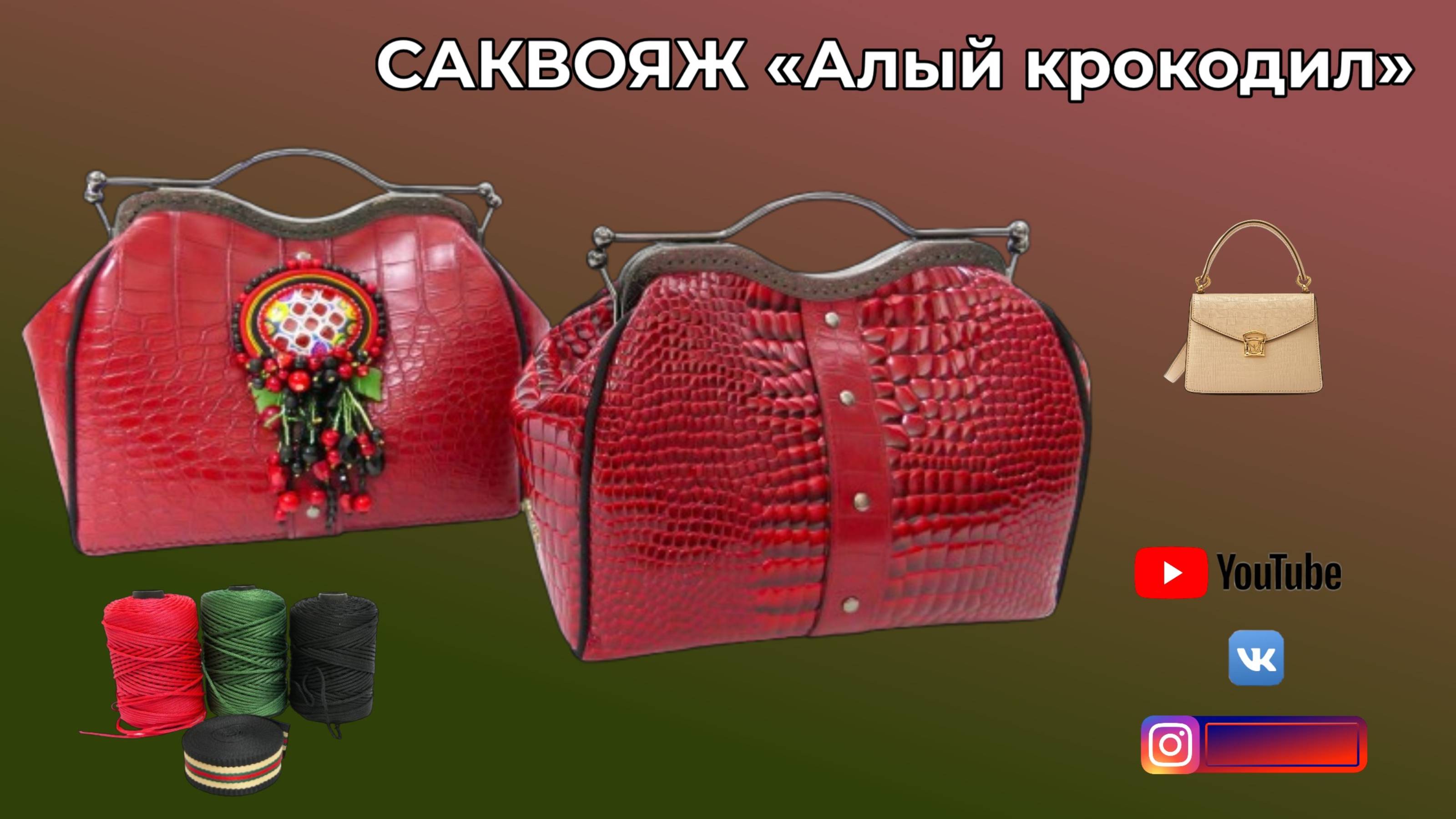 Саквояж «Алый крокодил» 👜 Переделки и планы
