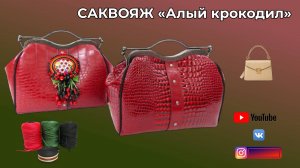 Саквояж «Алый крокодил» 👜 Переделки и планы