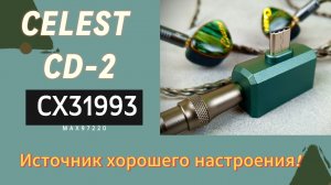 Обзор портативного ЦАП Celest CD-2: Источник хорошего настроения!