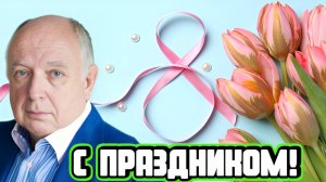 Анатолий Гавриленко поздравляет с Международным женским днем