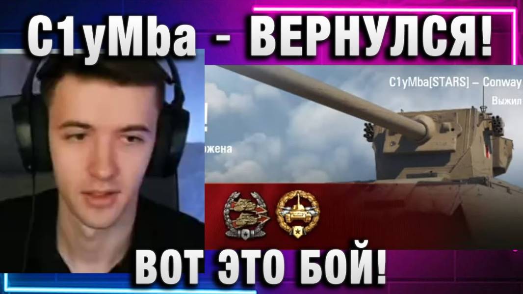 C1yMba ● ВЕРНУЛСЯ! ВОТ ЭТО БОЙ!