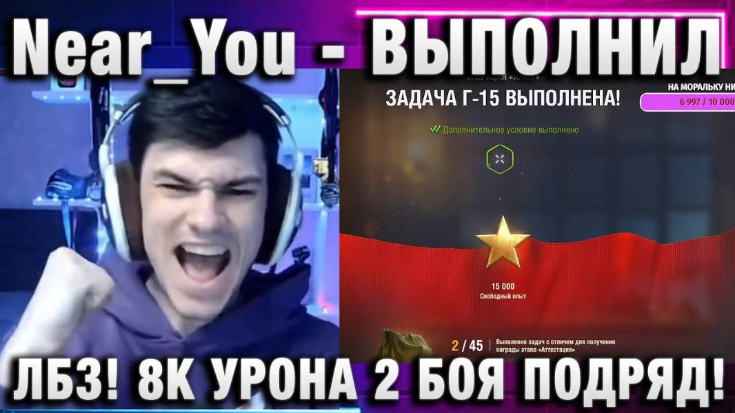 Near_You ★ ВЫПОЛНИЛ ЛБЗ! 8000 УРОНА 2 БОЯ ПОДРЯД!