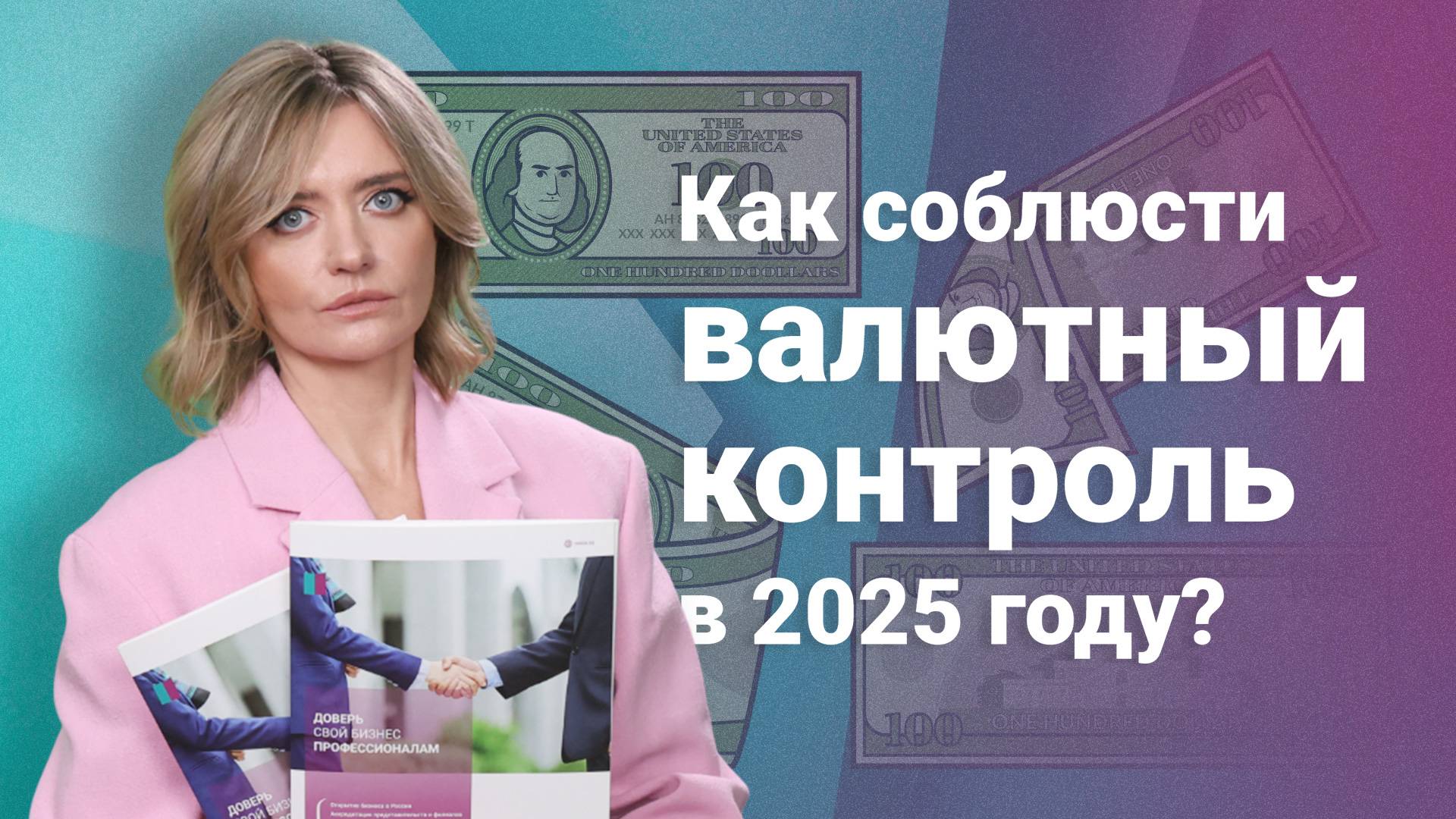 Как соблюсти валютный контроль в 2025 году?