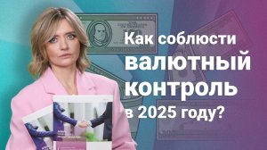 Как соблюсти валютный контроль в 2025 году?