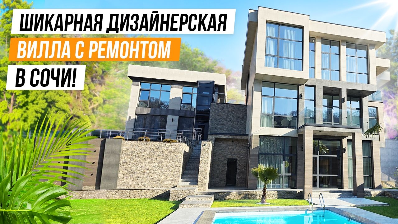 БОЛЬШАЯ  ВИЛЛА С ДИЗАЙНЕРСКИМ РЕМОНТОМ В СОЧИ!