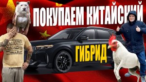 Сказ о том, как мы китайский гибрид покупали!