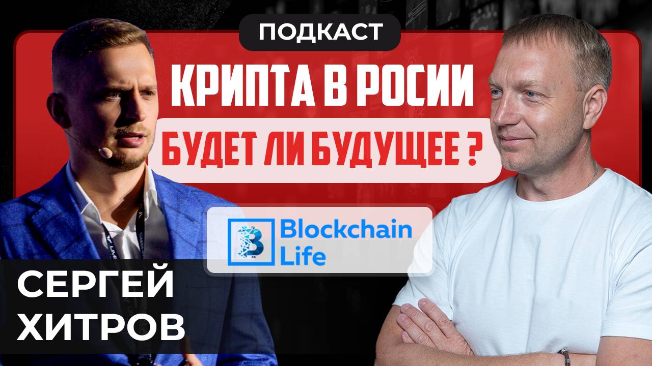 крипта криптоподкаст Крипта в России - есть ли будущее? Blockchain Life