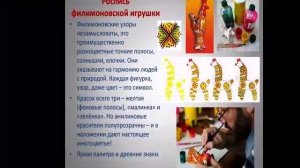 Роспись филимоновской игрушки. Копирование образца.