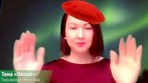 Пальчиковая гимнастика по теме "Овощи" | Глава #12