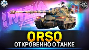 Обзор ORSO - ЛЮТЕЙШАЯ ИМБА за Конструкторское Бюро! ✅ Мир Танков #orso #миртанков