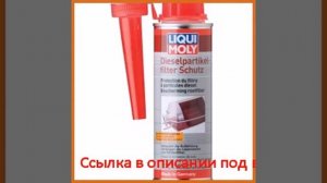 Присадка для очистки сажевого фильтра 0,25л liqui moly diesel partikelfilter schutz 2298