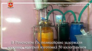 В Раменском г.о. полицейские задержали мужчину, который изготовил 50 килограммов прекурсоров