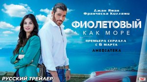 Фиолетовый как море (сериал) | Русский дублированный трейлер (18+) | С 6 марта 2025 на Amediateka