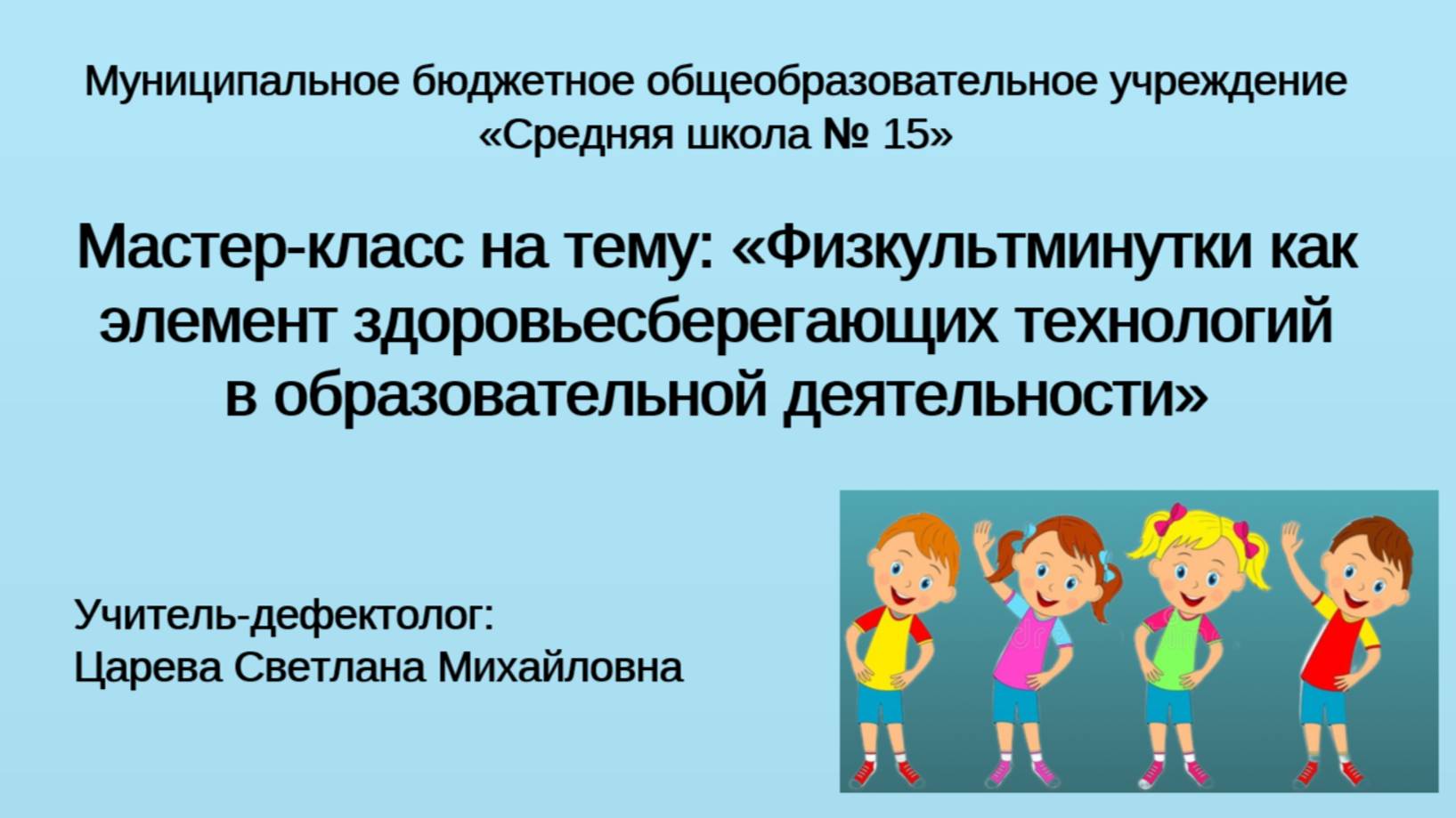 Мастер-класс как элемент здоровьесберегающих технологий в образовательной деятельности