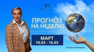 Астрологический прогноз с 10 по 16 марта. Что нас ждет?