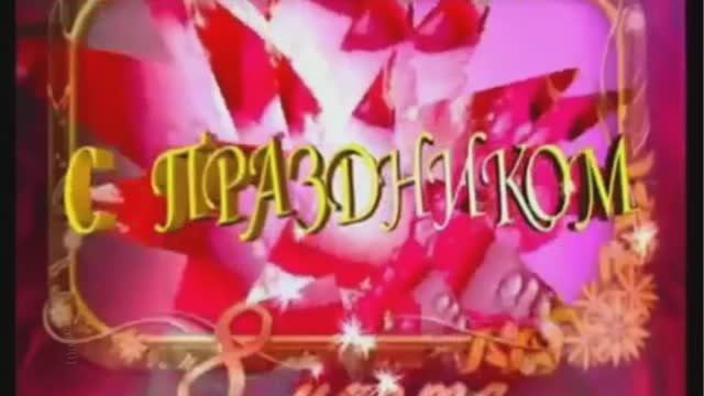 Прикольное поздравление с 8 марта! ❤️ смотреть онлайн