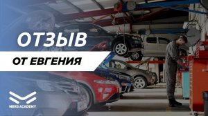 Отзыв о Mers Academy от Евгения. Курсы автоэлектрика диагноста. Курс автоэлектрик.