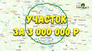 Какой участок можно купить в Подмосковье за 3 млн.р.