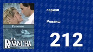 Реванш 212 серия (сериал, 1989)