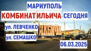 МАРИУПОЛЬ КОМБИНАТ ИЛЬИЧА СЕГОДНЯ ул. ЛЕВЧЕНКО, ул. СЕМАШКО 6.03.2025