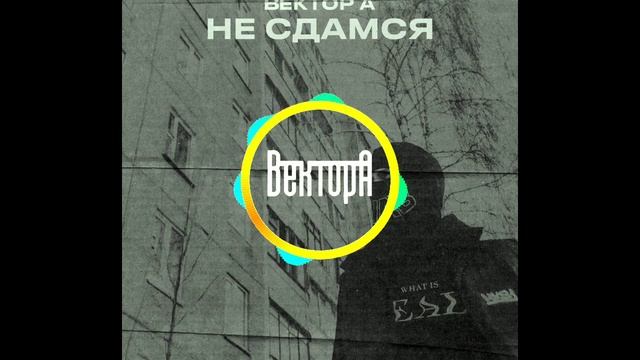Вектор А - Не сдамся смотреть онлайн
