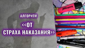 Алгоритм освобождение от страха наказания