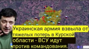 Тяжёлые потери в Курской области — ВСУ действуют против своего командования.