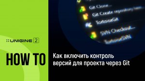 Как включить контроль версий для проекта через Git - UNIGINE 2 подсказки и советы