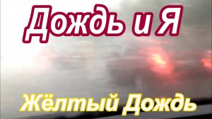 ДОЖДЬ И Я (ЖЁЛТЫЙ ДОЖДЬ)