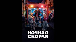 Ночная скорая Оригинальный трейлер мини-сериала