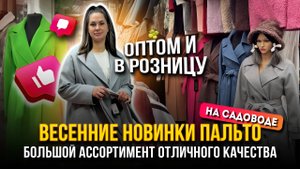 ВЕСЕННИЕ НОВИНКИ ПАЛЬТО🌸 БОЛЬШОЙ АССОРТИМЕНТ ОТЛИЧНОГО КАЧЕСТВА! 🌷🧥 СТ9-34 Рынок Садовод Москва