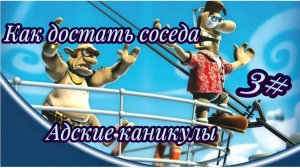 Как достать соседа 2: Адские каникулы» 3#Не минуты покоя 😅