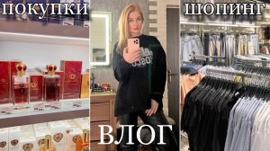 Шопинг/ Понравился парфюм/ Ну и цены/ Гидрофильное масло/ Покупки