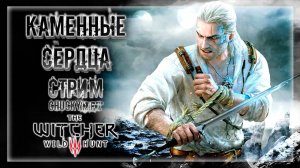 ПРОДОЛЖАЕМ ПУТИШЕСТВИЕ ГЕРАЛЬТА ИЗ РИВИИ! КАМЕННЫЕ СЕРДЦА | Прохождение The Witcher 3: Wild Hunt #32