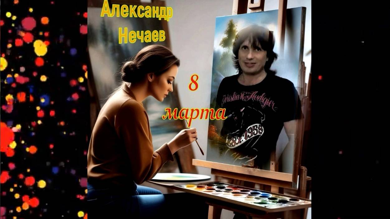 Александр  Нечаев   8 марта