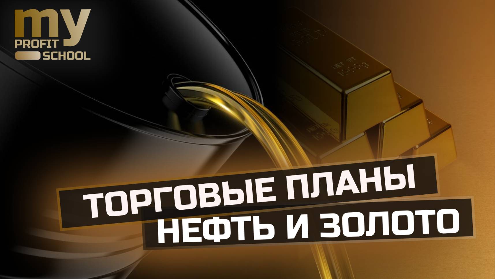 НЕФТЬ, ЗОЛОТО торговые планы 07.03.25 смотреть онлайн