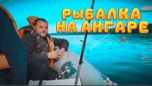 Рыбалка на Ангаре