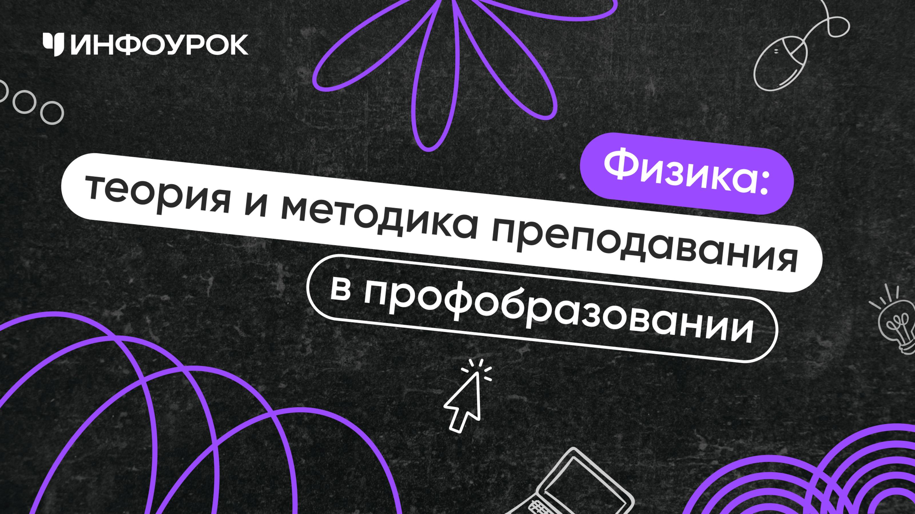 Физика: теория и методика преподавания в профессиональном образовании