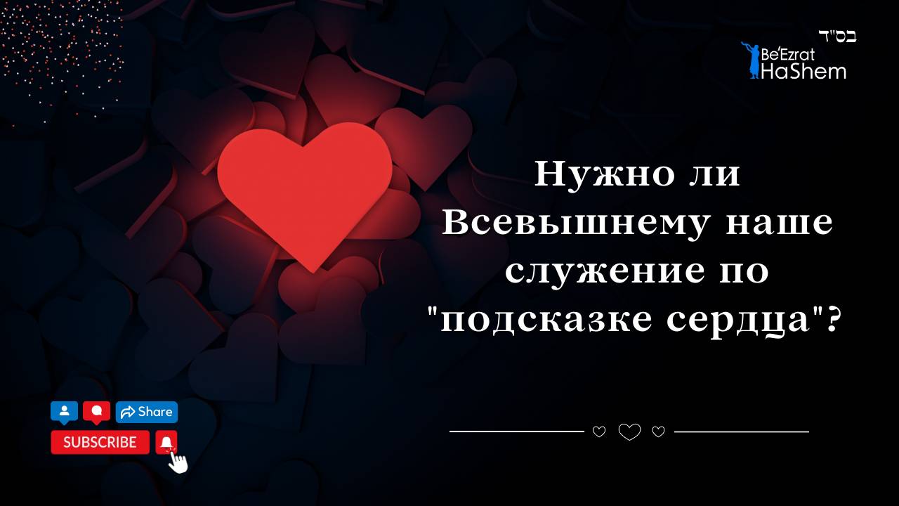 Нужно ли Всевышнему наше служение по "подсказке сердца"? | Раввин Лев Лэйб Лернер