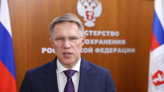 Поздравление министра здравоохранения России Михаила Мурашко с Международным женским днем 8 марта