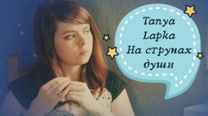 Tanya Lapka - На струнах души