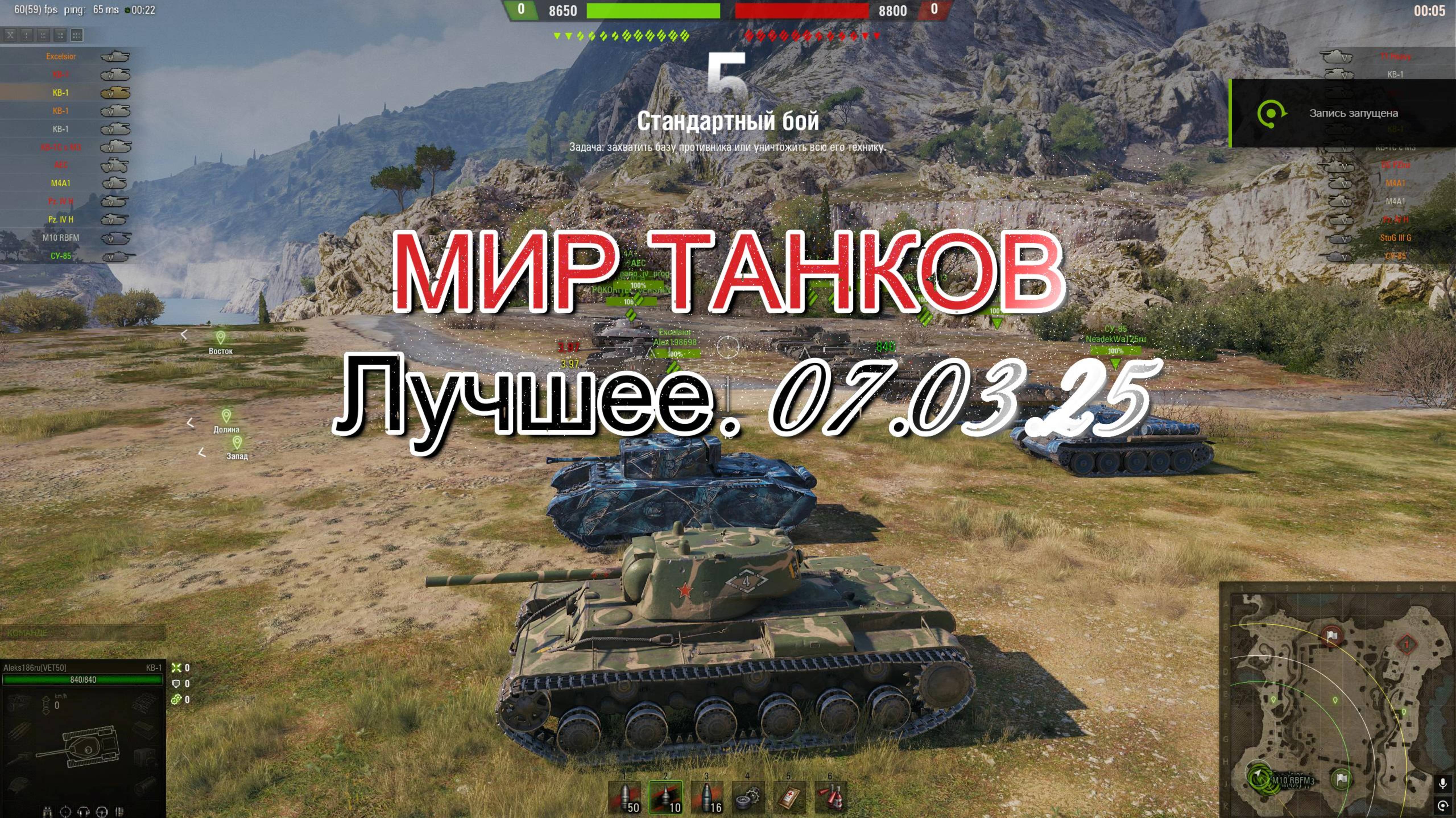 Мир Танков. Лучшее. 07.03.25