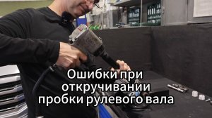 Ошибки при откручивании пробки рулевого вала на рулевой рейке