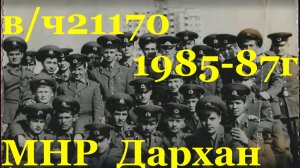в/ч 21170 1985-87г, МНР, Дархан