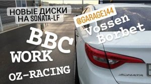 Новые диски на SONATA-LF.W0RK, OZ-RACING, BBC, VOSSEN