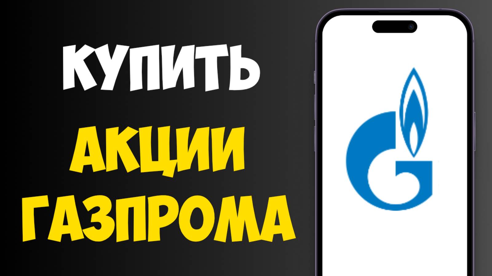 Как Купить Акции ГАЗПРОМА Физическому Лицу - Полная Инструкция смотреть онлайн